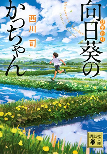 向日葵のかっちゃん (講談社文庫)