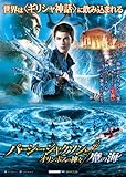パーシー・ジャクソンとオリンポスの神々:魔の海 [DVD]