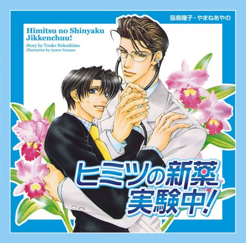 Cover image : ヒミツの新薬実験中！