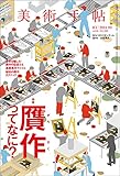 書評 美術手帖 2014年 09月号 by れにーＺ