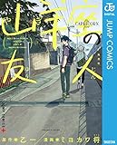 山羊座の友人 (ジャンプコミックスDIGITAL)