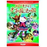 ハローキティとオズの魔法の国 [DVD]