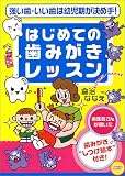 はじめての歯みがきレッスン―強い歯・いい歯は幼児期が決め手!