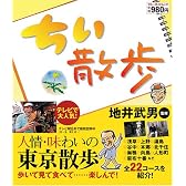 ちい散歩 (ブルーガイド・ムック)