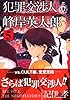 犯罪交渉人峰岸英太郎 5 (ヤングマガジンコミックス)