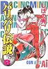 バリバリ伝説 (8) (KCスペシャル (642))