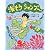 海そうシャンプー (新しい日本の幼年童話)