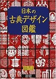 日本の古典デザイン図鑑