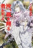 汝、嵐を翔る者たちよ (汝シリーズ) (コバルト文庫)