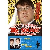 カンニング竹山の「踊るダメ人間!」