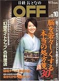 日経おとなの OFF (オフ) 2006年 10月号 [雑誌]の画像
