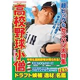 高校野球小僧 2012春号