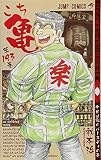 こちら葛飾区亀有公園前派出所 193 (ジャンプコミックス)