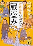 書評 蔵盗み 古道具屋 皆塵堂 by はるほん