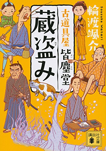 蔵盗み 古道具屋 皆塵堂 (講談社文庫)