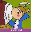 2005年 運動会用CD(4)ドンドコドン!