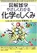 やさしくわかる化学のしくみ (図解雑学)