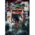 怪談倶楽部 幽魂<br>平谷 美樹著 <br>竹書房<br>660円<br>ISBN:9784812443163