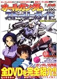 オールガンダムストーリーガイド (電撃ムックシリーズ ガンダムザ・セレクション)