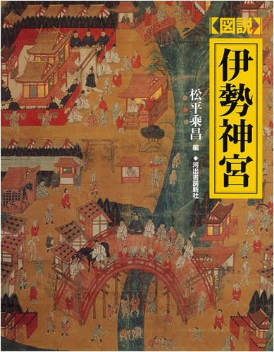 Cover image : 図説 伊勢神宮 (ふくろうの本/日本の歴史)