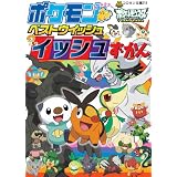 ポケモン ベストウイッシュ イッシュずかん (コロタン文庫)