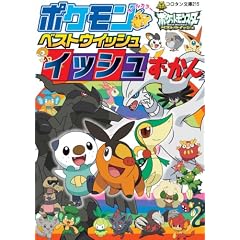 ポケモン ベストウイッシュ イッシュずかん (コロタン文庫)