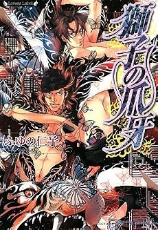 獅子の爪牙 (ラヴァーズ文庫)