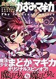魔法少女かずみ☆マギカ ～The innocent malice～ (2) (まんがタイムKRコミックス フォワードシリーズ)-