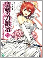 聖剣の刀鍛冶12 (MF文庫 J み)