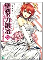 聖剣の刀鍛冶（ブラックスミス） ＃12