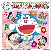 ドラえもん えいごのうた