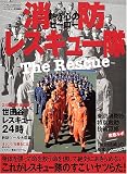 消防レスキュー隊―熱き心のヒーロー (イカロスMOOK) の評価・レビュー