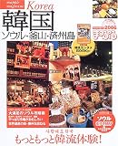 韓国―ソウル・釜山・済州島 (’06) (マップルマガジン―海外 (A01))
