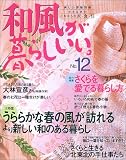和風が暮らしいい。―小さな家のこれからの衣・食・住 (No.12) (別冊美しい部屋)