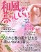 和風が暮らしいい。―小さな家のこれからの衣・食・住 (No.12) (別冊美しい部屋)