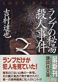 ランプの秘湯殺人事件 (講談社文庫)