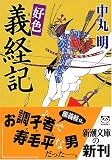 好色 義経記 (新潮文庫)