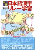 イメージ: 中級日本語漢字リレー学習