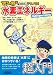 マンガで教えて…テクノ君!水素エネルギー (B&Tブックス)