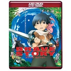 ブレイブ ストーリー (HD-DVD)