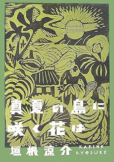 真夏の島に咲く花は