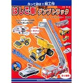 はしご車オフロードダンプトラック―作って遊ぼ!紙工作 (［バラエティ］)