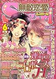 無敵恋愛 Sgirl (エスガール) 2006年 06月号 [雑誌]の画像