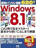 速効!パソコン講座 Windows 8.1