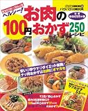 ヘルシー!お肉の100円おかず250レシピ (バウハウスMOOK―ぱくぱくCOOKING)
