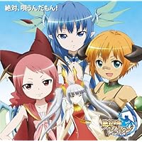 テレビアニメ 絶対防衛レヴィアタン キャラクターソングコレクション「絶対、唄うんだもん!」
