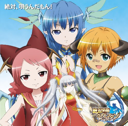テレビアニメ 絶対防衛レヴィアタン キャラクターソングコレクション「絶対、唄うんだもん!」 TVサントラ レヴィアタン(早見沙織) カンノユキ バハムート(喜多村英梨) ヨルムンガンド(竹達彩奈) シロップ(花澤香菜) ケートー(笹本菜津枝) ツチノコ&エインセル(水野マリコ&長妻樹里)