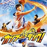 「カンフー・ダンク!」オリジナル・サウンドトラック(初回生産限定盤)(DVD付)