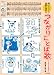 超イラストで語彙を増やすつながりことば歌―日本語の音楽療法