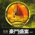World Cup Feast (Hao Men Sheng Yan) (Original Version)